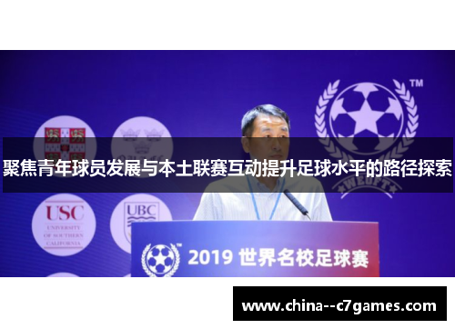 聚焦青年球员发展与本土联赛互动提升足球水平的路径探索