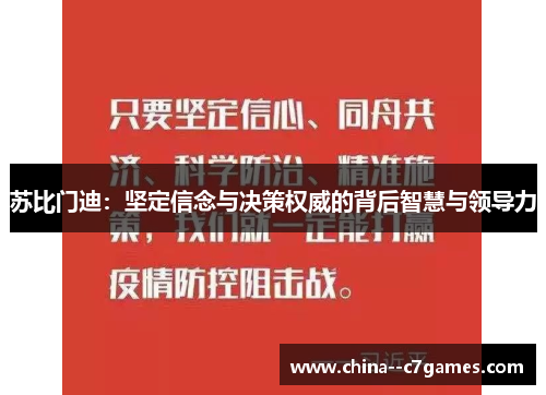 苏比门迪:坚定信念与决策权威的背后智慧与领导力 苏比门迪:坚定信念与决策权威的背后智慧与领导力