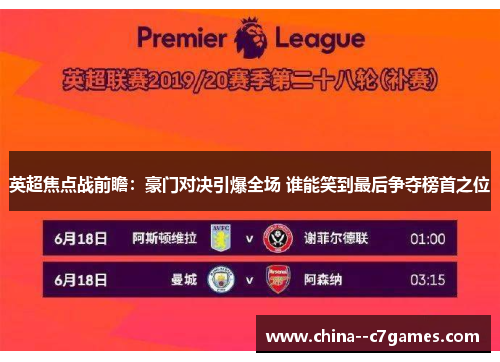 英超焦点战前瞻：豪门对决引爆全场 谁能笑到最后争夺榜首之位