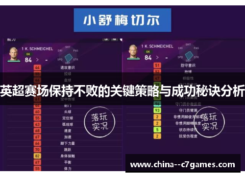 英超赛场保持不败的关键策略与成功秘诀分析 英超赛场保持不败的关键策略与成功秘诀分析