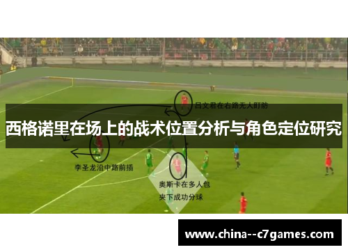 西格诺里在场上的战术位置分析与角色定位研究 西格诺里在场上的战术位置分析与角色定位研究