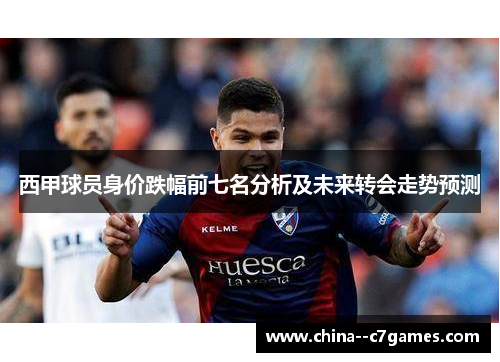 西甲球员身价跌幅前七名分析及未来转会走势预测 西甲球员身价跌幅前七名分析及未来转会走势预测