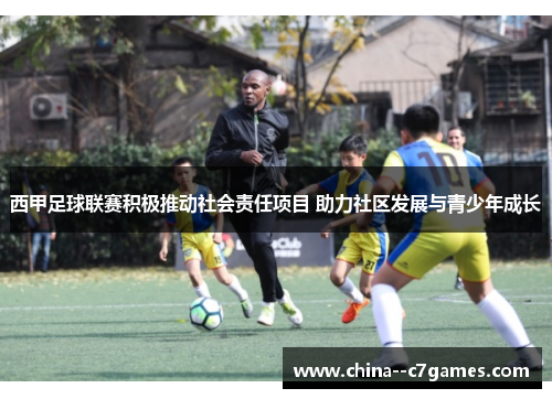 西甲足球联赛积极推动社会责任项目 助力社区发展与青少年成长 西甲足球联赛积极推动社会责任项目 助力社区发展与青少年成长
