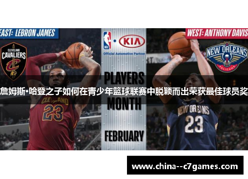 詹姆斯·哈登之子如何在青少年篮球联赛中脱颖而出荣获最佳球员奖 詹姆斯·哈登之子如何在青少年篮球联赛中脱颖而出荣获最佳球员奖