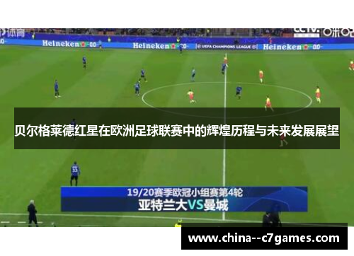 贝尔格莱德红星在欧洲足球联赛中的辉煌历程与未来发展展望 贝尔格莱德红星在欧洲足球联赛中的辉煌历程与未来发展展望
