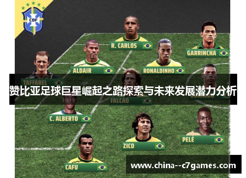 赞比亚足球巨星崛起之路探索与未来发展潜力分析