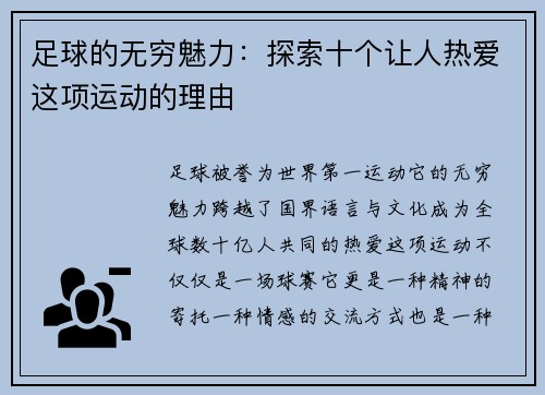 足球的无穷魅力：探索十个让人热爱这项运动的理由