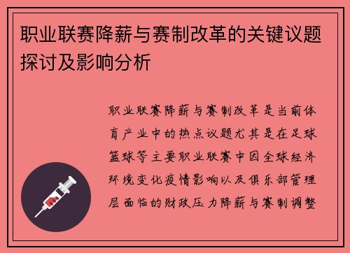 职业联赛降薪与赛制改革的关键议题探讨及影响分析