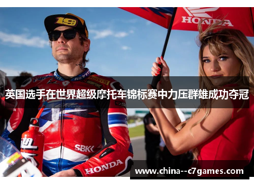 英国选手在世界超级摩托车锦标赛中力压群雄成功夺冠