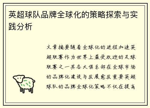 英超球队品牌全球化的策略探索与实践分析