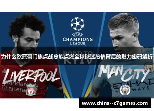 为什么欧冠豪门焦点战总能点燃全球球迷热情背后的魅力密码解析