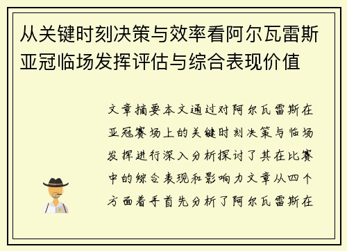 从关键时刻决策与效率看阿尔瓦雷斯亚冠临场发挥评估与综合表现价值 从关键时刻决策与效率看阿尔瓦雷斯亚冠临场发挥评估与综合表现价值