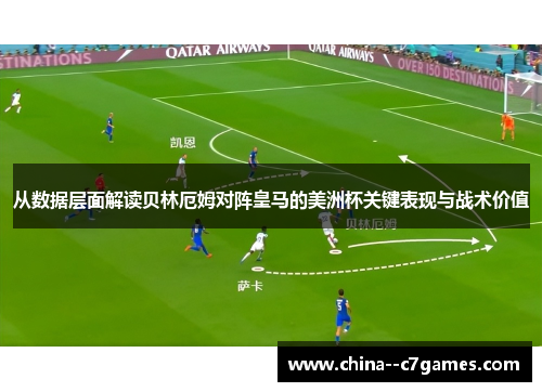 从数据层面解读贝林厄姆对阵皇马的美洲杯关键表现与战术价值