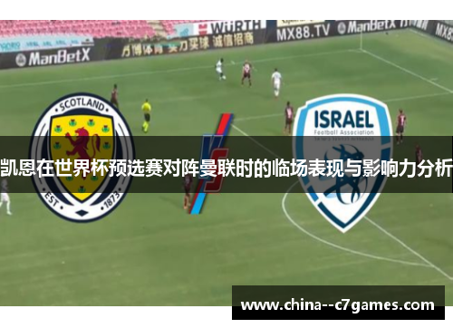 凯恩在世界杯预选赛对阵曼联时的临场表现与影响力分析