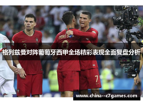 格列兹曼对阵葡萄牙西甲全场精彩表现全面复盘分析