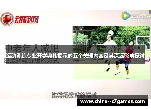 运动训练专业开学典礼揭示的五个关键内容及其深远影响探讨