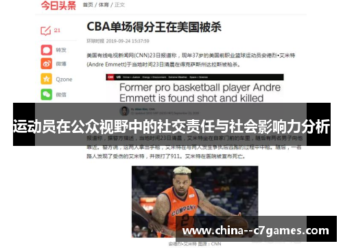 运动员在公众视野中的社交责任与社会影响力分析