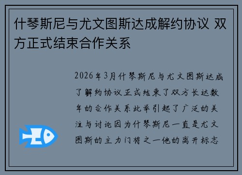 什琴斯尼与尤文图斯达成解约协议 双方正式结束合作关系