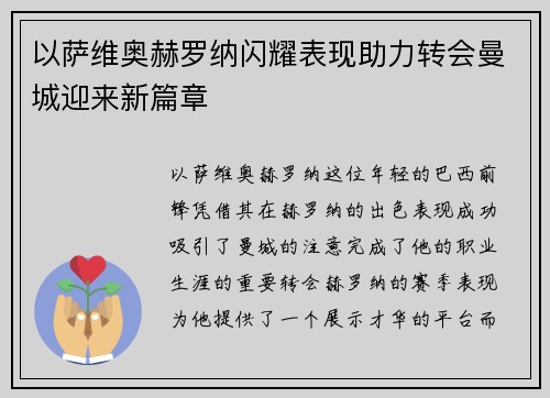 以萨维奥赫罗纳闪耀表现助力转会曼城迎来新篇章