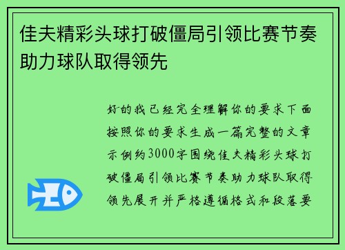 佳夫精彩头球打破僵局引领比赛节奏助力球队取得领先