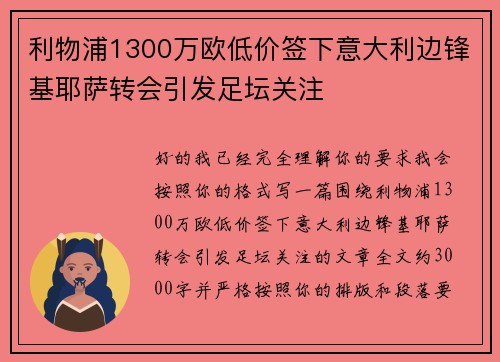 利物浦1300万欧低价签下意大利边锋基耶萨转会引发足坛关注